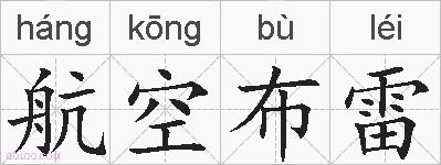 航空布雷的拼音