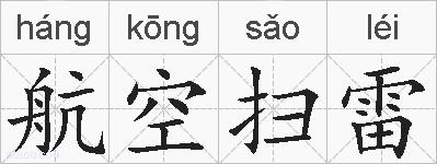 航空扫雷的拼音