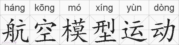 航空模型运动的拼音