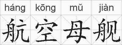 航空母舰的拼音