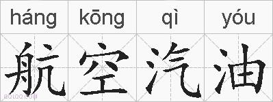 航空汽油的拼音