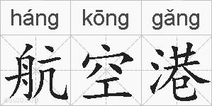 航空港的拼音