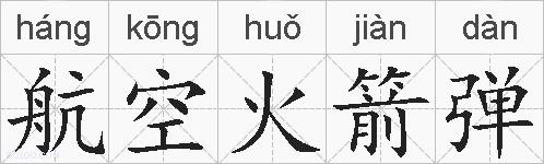 航空火箭弹的拼音