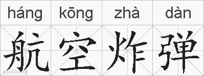 航空炸弹的拼音