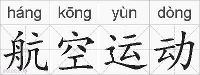 航空运动的拼音