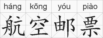 航空邮票的拼音