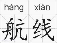 航线的拼音