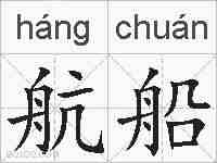 航船的拼音
