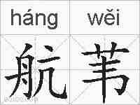 航苇的拼音