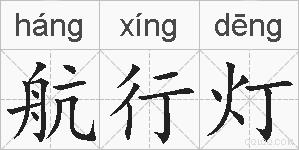 航行灯的拼音