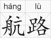 航路的拼音