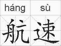航速的拼音