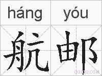 航邮的拼音