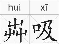芔吸的拼音