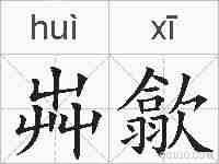 芔歙的拼音