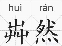 芔然的拼音