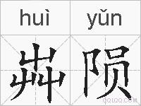 芔陨的拼音
