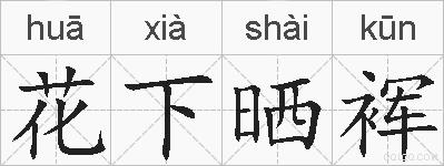 花下晒裈的拼音