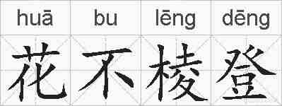 花不棱登的拼音