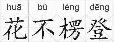 花不楞登的拼音
