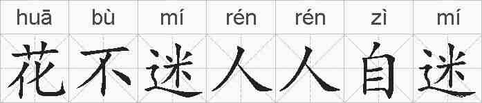 花不迷人人自迷的拼音