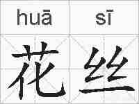 花丝的拼音