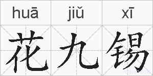花九锡的拼音