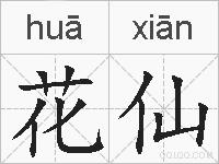 花仙的拼音