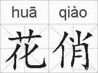 花俏的拼音