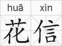 花信的拼音