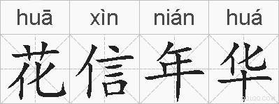花信年华的拼音