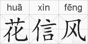 花信风的拼音