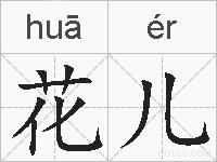 花儿的拼音