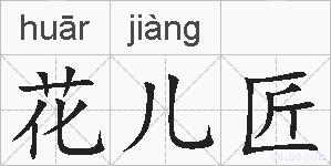花儿匠的拼音