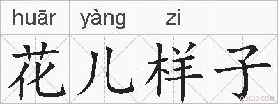 花儿样子的拼音