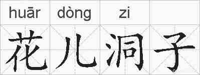 花儿洞子的拼音