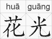 花光的拼音