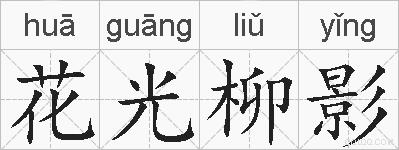 花光柳影的拼音