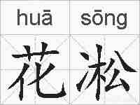 花凇的拼音