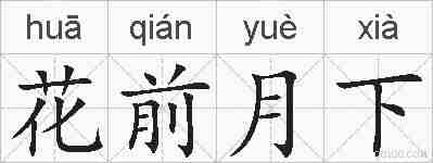 花前月下的拼音
