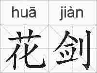 花剑的拼音