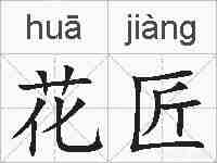 花匠的拼音