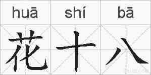 花十八的拼音