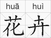花卉的拼音