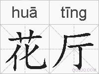 花厅的拼音