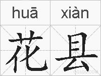 花县的拼音