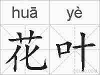 花叶的拼音