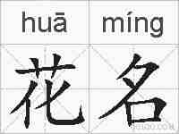 花名的拼音