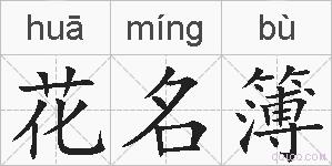花名簿的拼音
