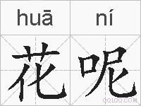 花呢的拼音